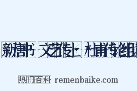 新唐书·文艺传上·杜甫传论组词是什么意思的图片